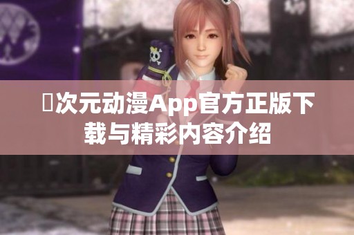 囧次元动漫App官方正版下载与精彩内容介绍