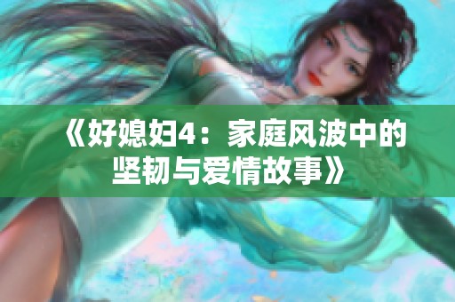 《好媳妇4：家庭风波中的坚韧与爱情故事》