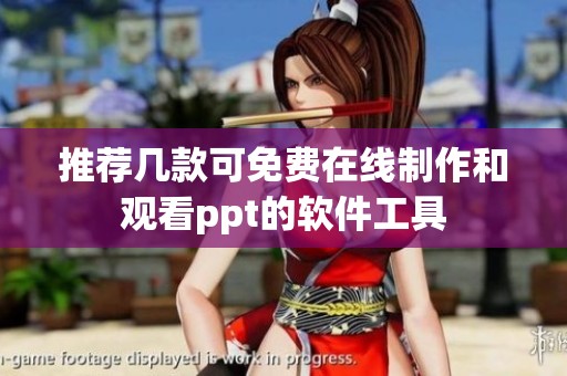 推荐几款可免费在线制作和观看ppt的软件工具