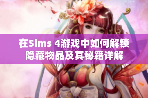 在Sims 4游戏中如何解锁隐藏物品及其秘籍详解