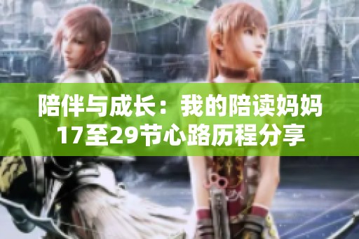 陪伴与成长：我的陪读妈妈17至29节心路历程分享