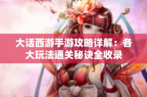 大话西游手游攻略详解：各大玩法通关秘诀全收录