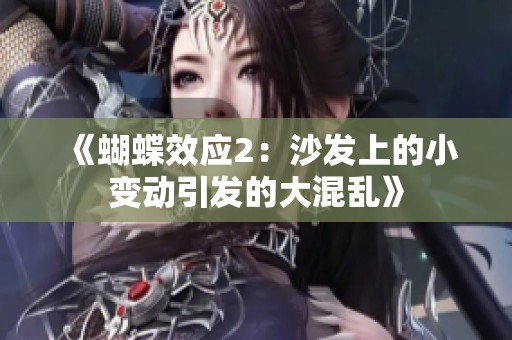 《蝴蝶效应2：沙发上的小变动引发的大混乱》