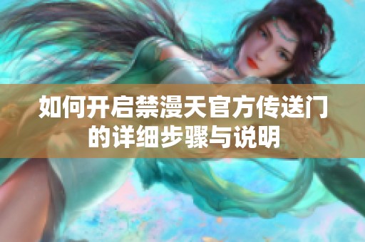 如何开启禁漫天官方传送门的详细步骤与说明