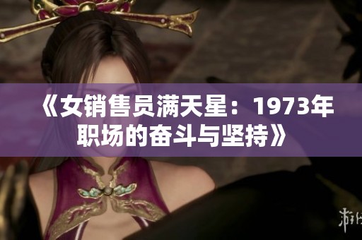 《女销售员满天星：1973年职场的奋斗与坚持》