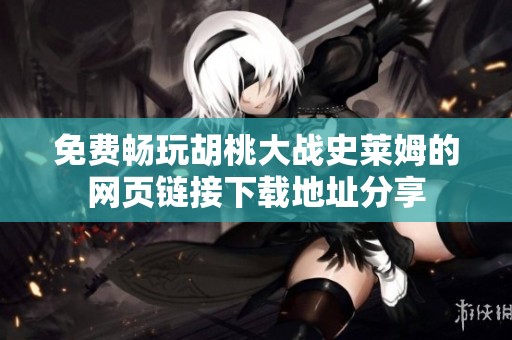 免费畅玩胡桃大战史莱姆的网页链接下载地址分享