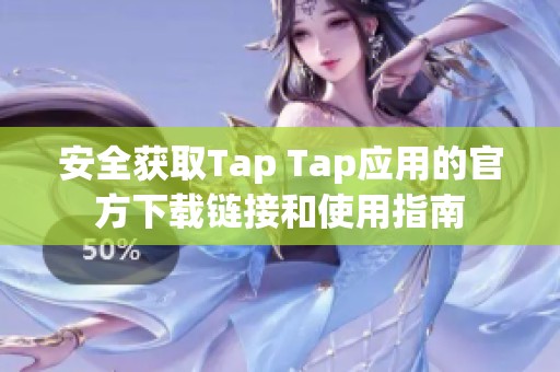 安全获取Tap Tap应用的官方下载链接和使用指南