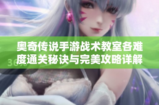 奥奇传说手游战术教室各难度通关秘诀与完美攻略详解