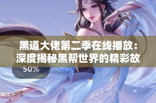 黑道大佬第二季在线播放：深度揭秘黑帮世界的精彩故事