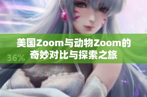 美国Zoom与动物Zoom的奇妙对比与探索之旅