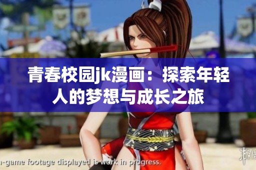 青春校园jk漫画：探索年轻人的梦想与成长之旅