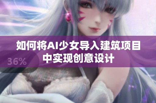 如何将AI少女导入建筑项目中实现创意设计