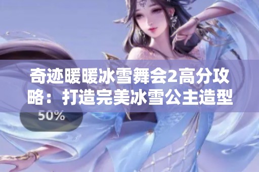 奇迹暖暖冰雪舞会2高分攻略：打造完美冰雪公主造型