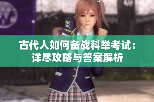 古代人如何备战科举考试：详尽攻略与答案解析