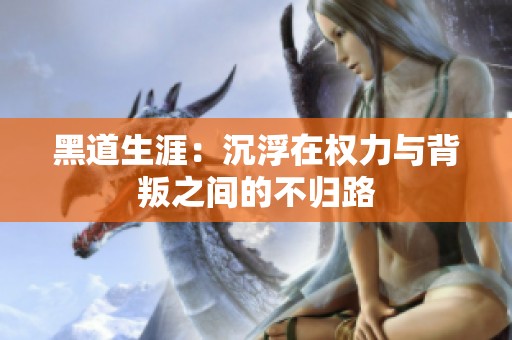 黑道生涯：沉浮在权力与背叛之间的不归路