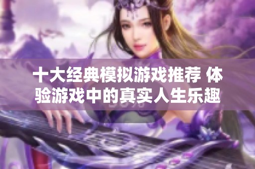 十大经典模拟游戏推荐 体验游戏中的真实人生乐趣