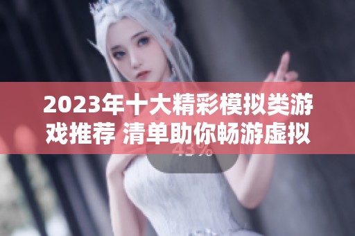 2023年十大精彩模拟类游戏推荐 清单助你畅游虚拟世界