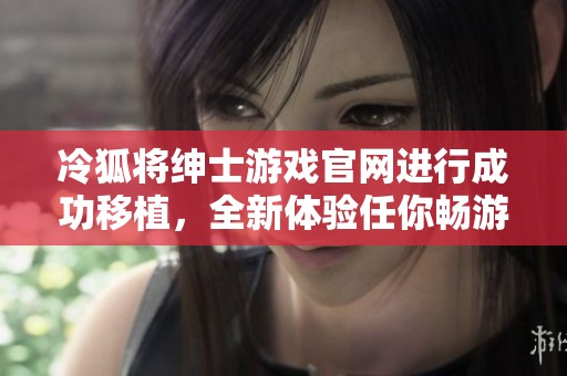 冷狐将绅士游戏官网进行成功移植，全新体验任你畅游