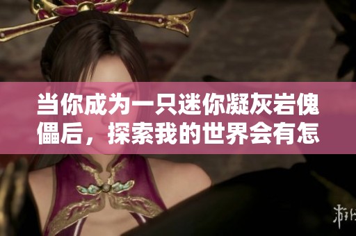 当你成为一只迷你凝灰岩傀儡后，探索我的世界会有怎样的冒险？