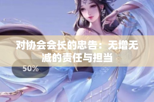 对协会会长的忠告：无增无减的责任与担当