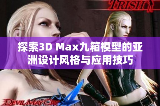 探索3D Max九箱模型的亚洲设计风格与应用技巧