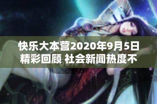 快乐大本营2020年9月5日精彩回顾 社会新闻热度不断提升