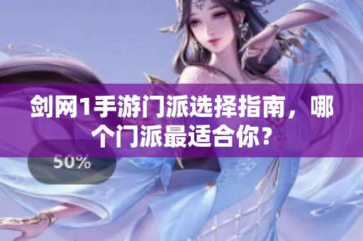 剑网1手游门派选择指南，哪个门派最适合你？