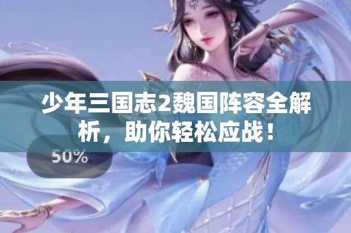 少年三国志2魏国阵容全解析，助你轻松应战！