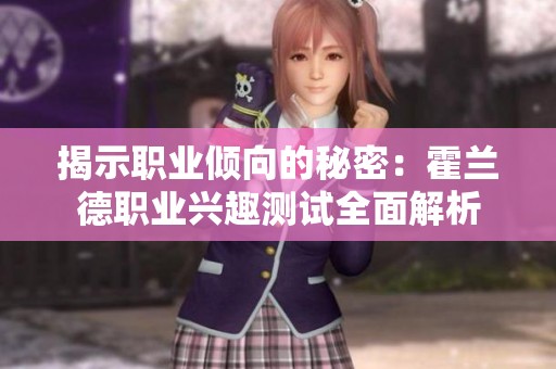 揭示职业倾向的秘密：霍兰德职业兴趣测试全面解析