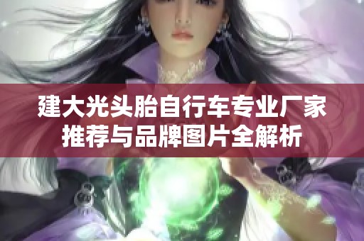 建大光头胎自行车专业厂家推荐与品牌图片全解析