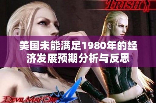 美国未能满足1980年的经济发展预期分析与反思