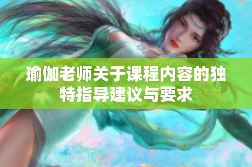瑜伽老师关于课程内容的独特指导建议与要求