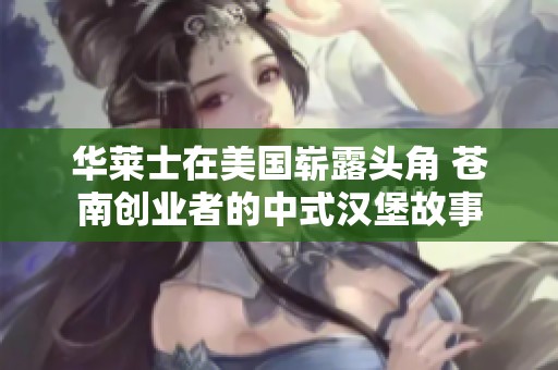 华莱士在美国崭露头角 苍南创业者的中式汉堡故事