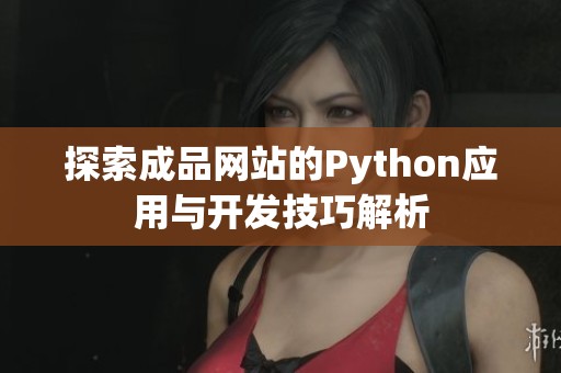 探索成品网站的Python应用与开发技巧解析