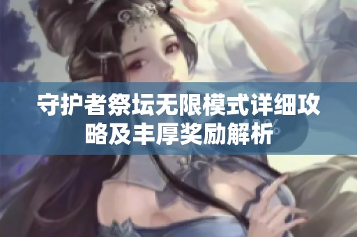 守护者祭坛无限模式详细攻略及丰厚奖励解析