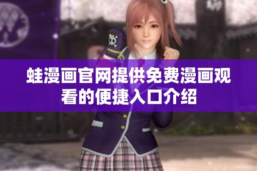 蛙漫画官网提供免费漫画观看的便捷入口介绍
