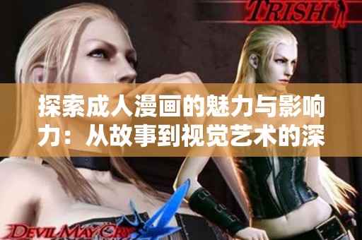 探索成人漫画的魅力与影响力：从故事到视觉艺术的深度解析