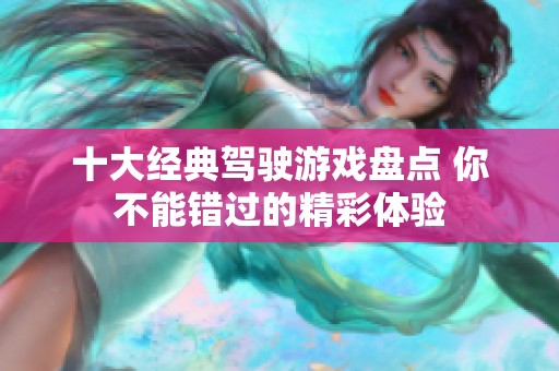 十大经典驾驶游戏盘点 你不能错过的精彩体验