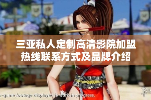 三亚私人定制高清影院加盟热线联系方式及品牌介绍