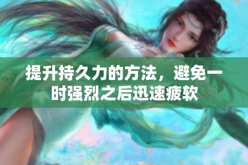 提升持久力的方法，避免一时强烈之后迅速疲软