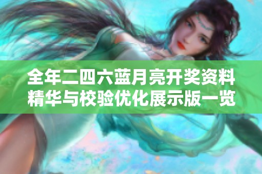 全年二四六蓝月亮开奖资料精华与校验优化展示版一览