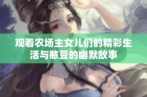 观看农场主女儿们的精彩生活与憨豆的幽默故事