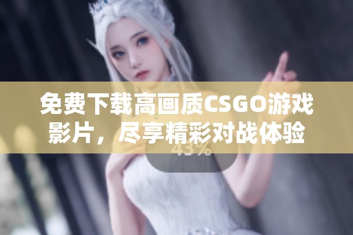免费下载高画质CSGO游戏影片，尽享精彩对战体验