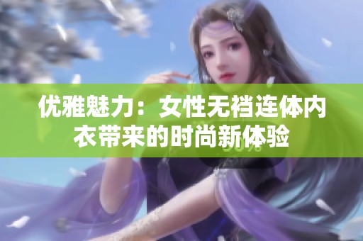 优雅魅力：女性无裆连体内衣带来的时尚新体验