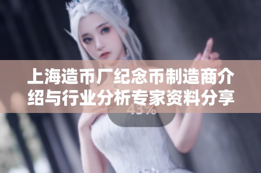 上海造币厂纪念币制造商介绍与行业分析专家资料分享