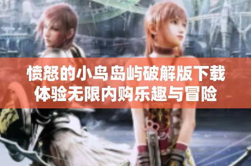 愤怒的小鸟岛屿破解版下载体验无限内购乐趣与冒险
