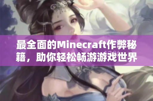 最全面的Minecraft作弊秘籍，助你轻松畅游游戏世界