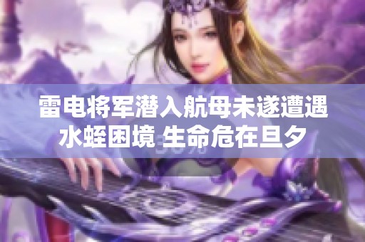 雷电将军潜入航母未遂遭遇水蛭困境 生命危在旦夕