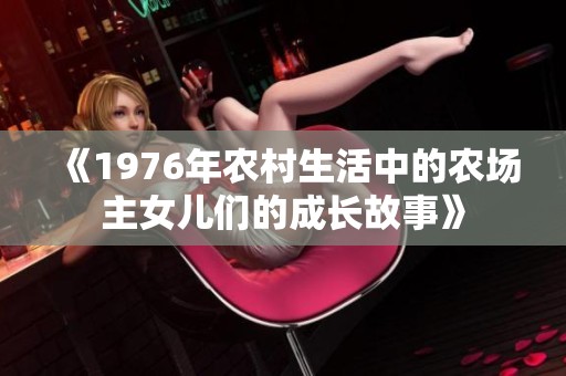 《1976年农村生活中的农场主女儿们的成长故事》
