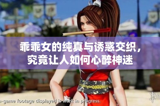 乖乖女的纯真与诱惑交织，究竟让人如何心醉神迷